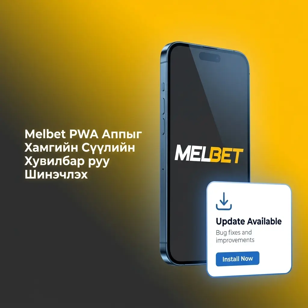 Melbet PWA Аппыг Хамгийн Сүүлийн Хувилбар руу Шинэчлэх