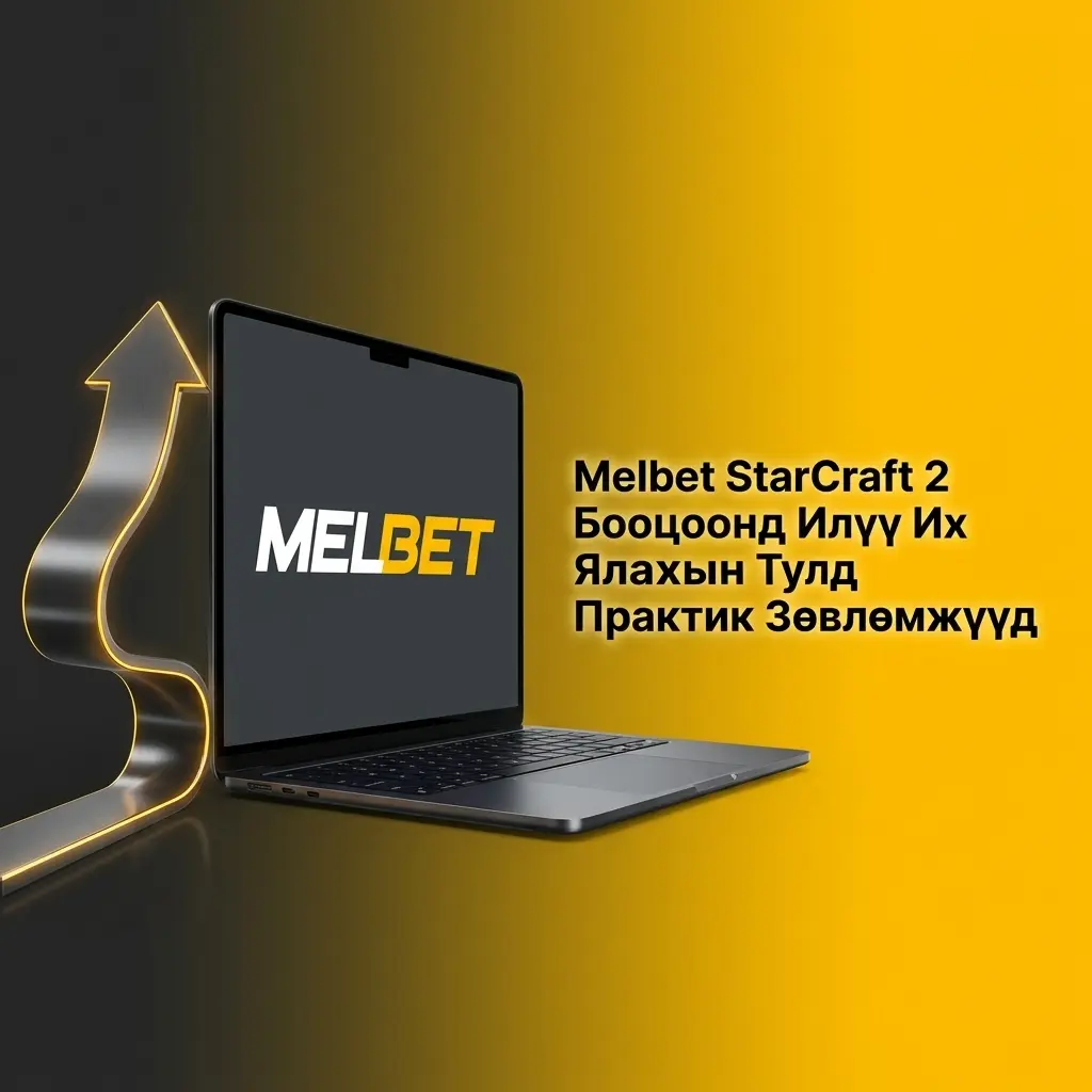 Melbet дээр StarCraft 2 бооцоонд ялах практик зөвлөмжүүд: bankroll, odds, live бооцоо