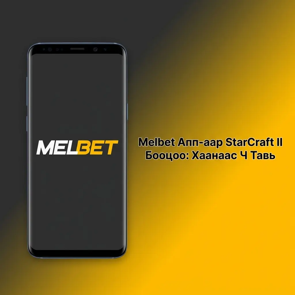 Melbet апп дээр StarCraft II бооцоо тавих Android iOS суулгах заавар