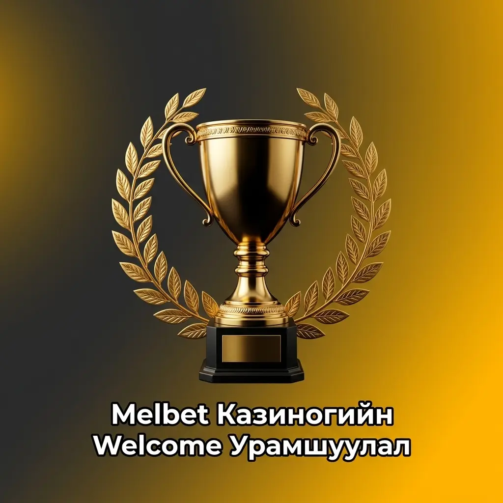 Melbet казино welcome урамшуулал Монголын тоглогчдод 6,863,500 төгрөг хүртэл бооцооны урамшуулал