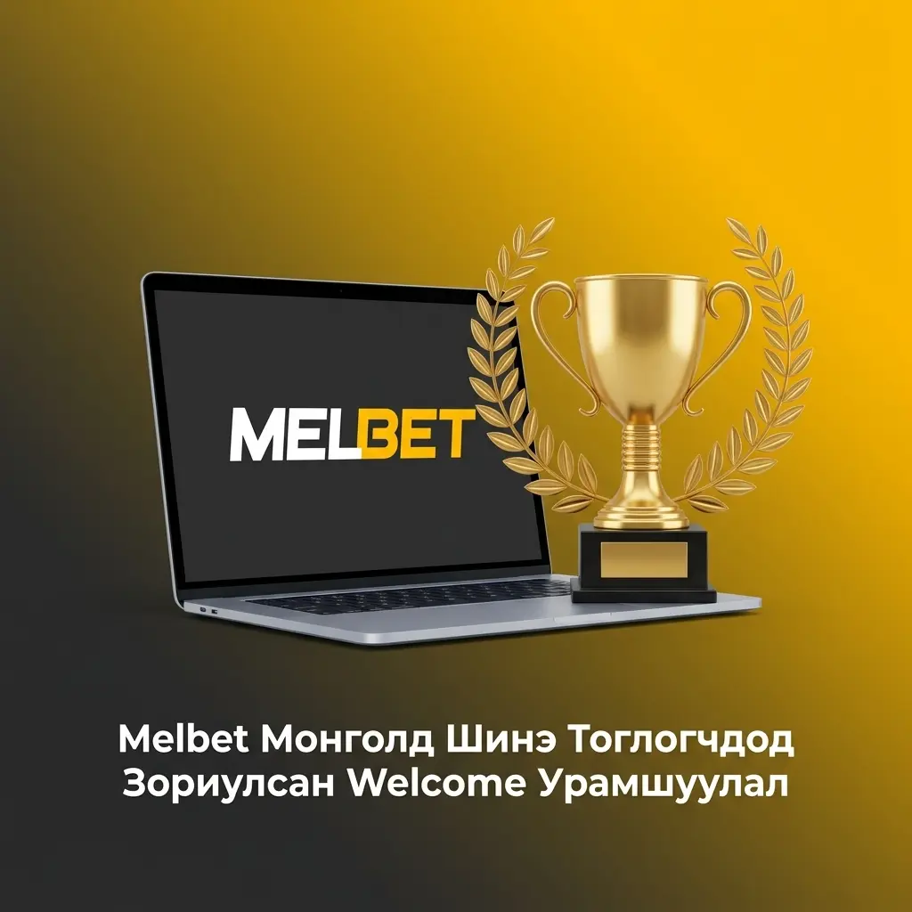 Melbet-д бүртгүүлж 615,000₮ спортын болон 6,863,500₮ казиногийн welcome урамшуулал авах алхмууд