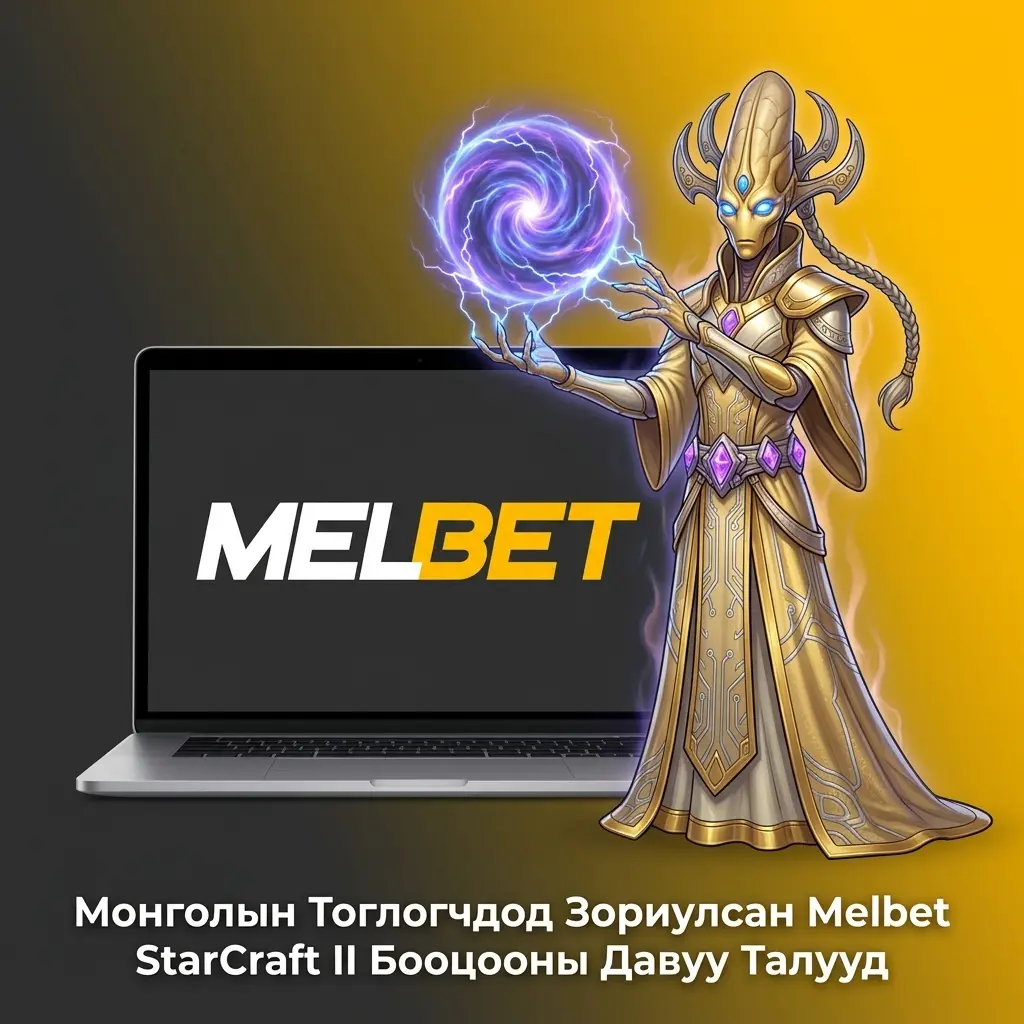 Melbet StarCraft II бооцооны платформ Монголын тоглогчдод урамшуулал, мобайл апп давуу талууд