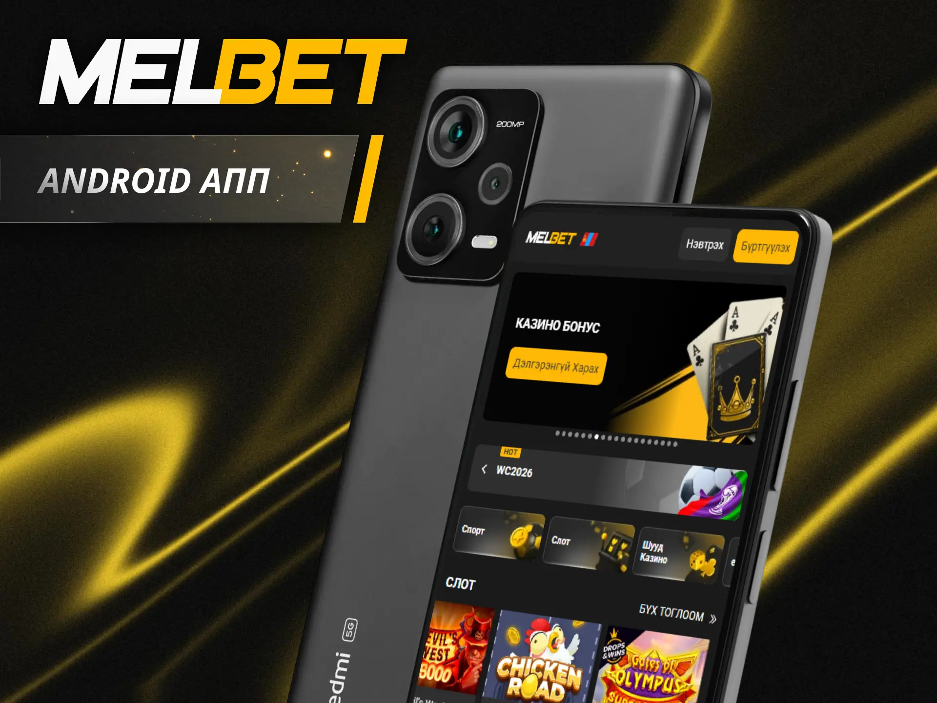 Суулгах файлыг татан авч өөрийн Android төхөөрөмж дээр Melbet апп нээж тоглоорой.