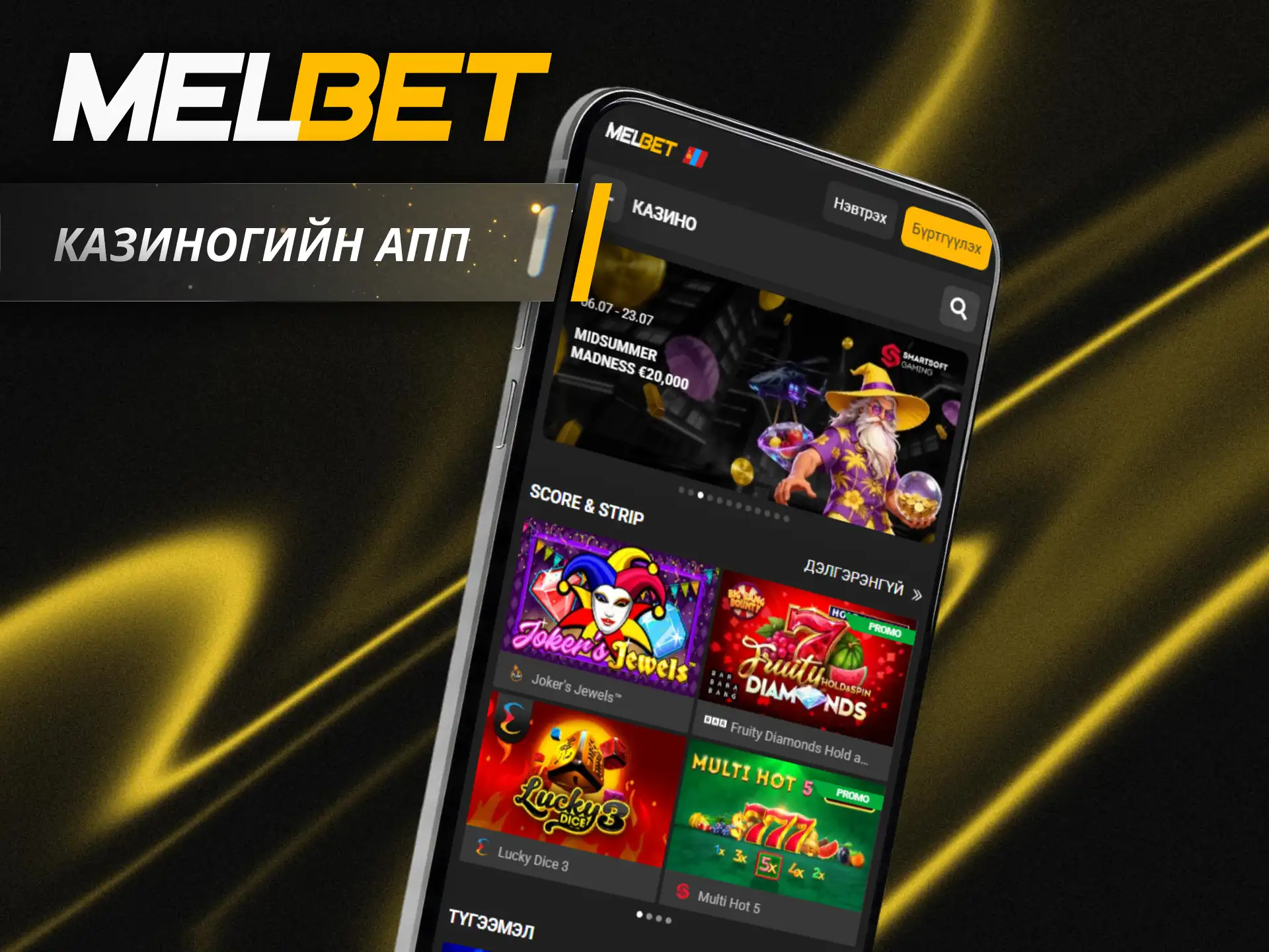 Melbet апп дээр өөрийн дуртай казиногийн тоглоомыг сонгож, мөнгө хожоорой.
