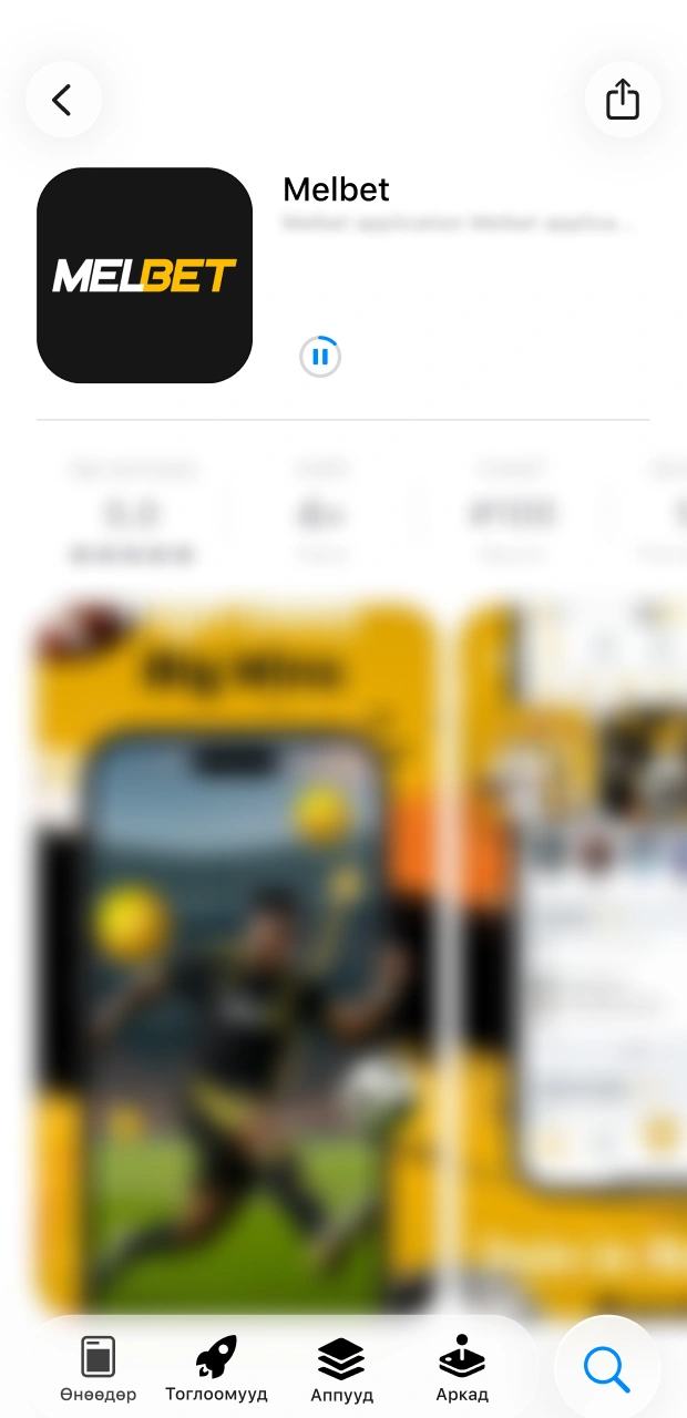 iOS төхөөрөмж дээр таны Melbet аппликейшн бүрэн суулгагдаж дуусахыг хүлээнэ үү.