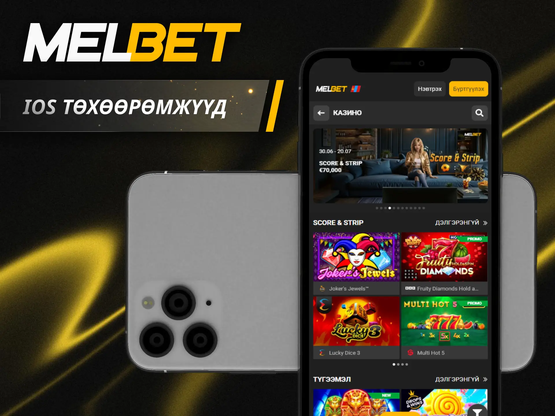 Жагсаалтад багтсан iOS төхөөрөмжүүдийн тусламжтайгаар Melbet апп ажиллуулж азаа сороорой.
