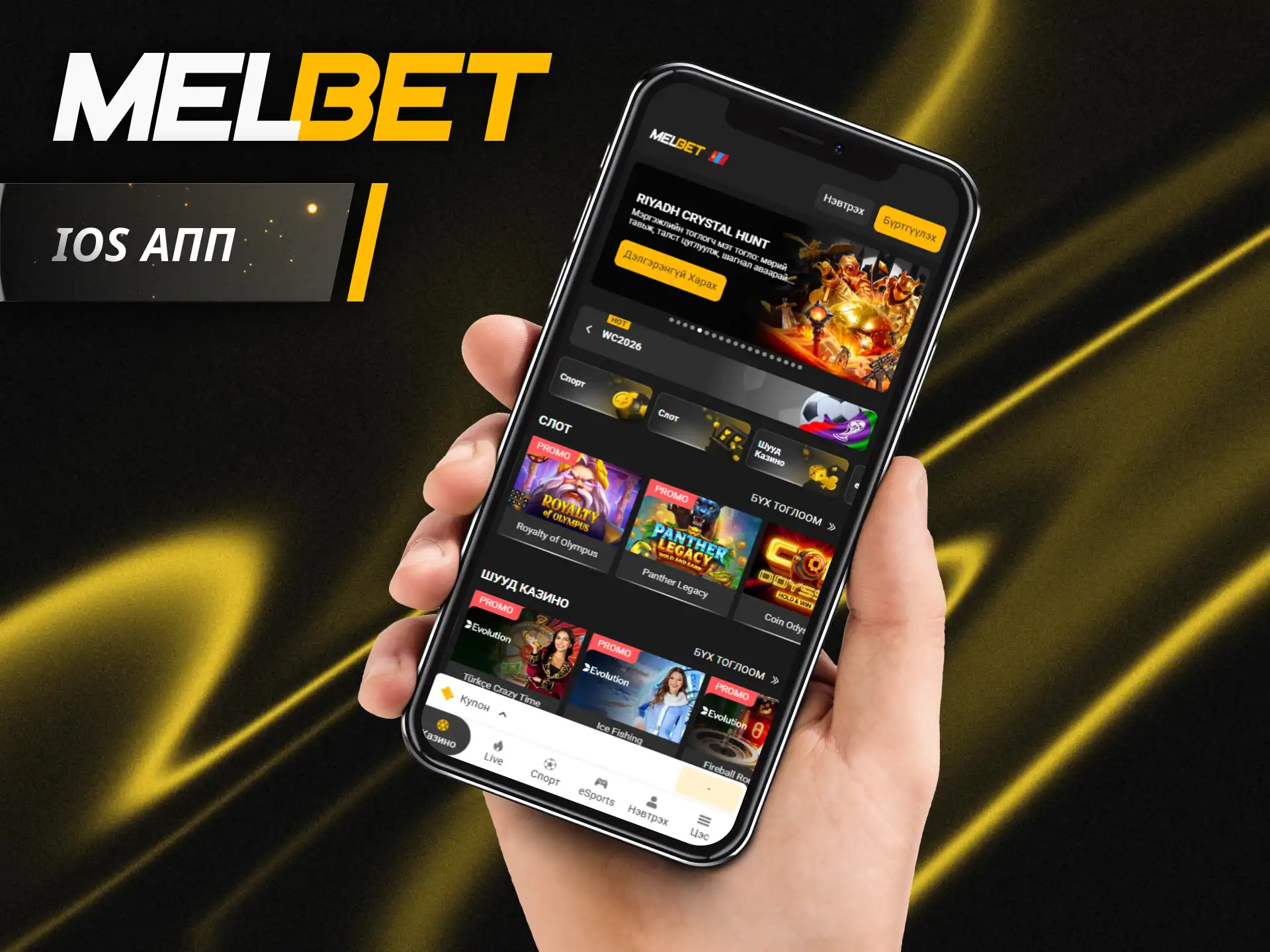 Албан ёсны үйлдлийн системд зориулсан Melbet iOS апп суулгаж бооцоогоо үргэлжлүүлээрэй.