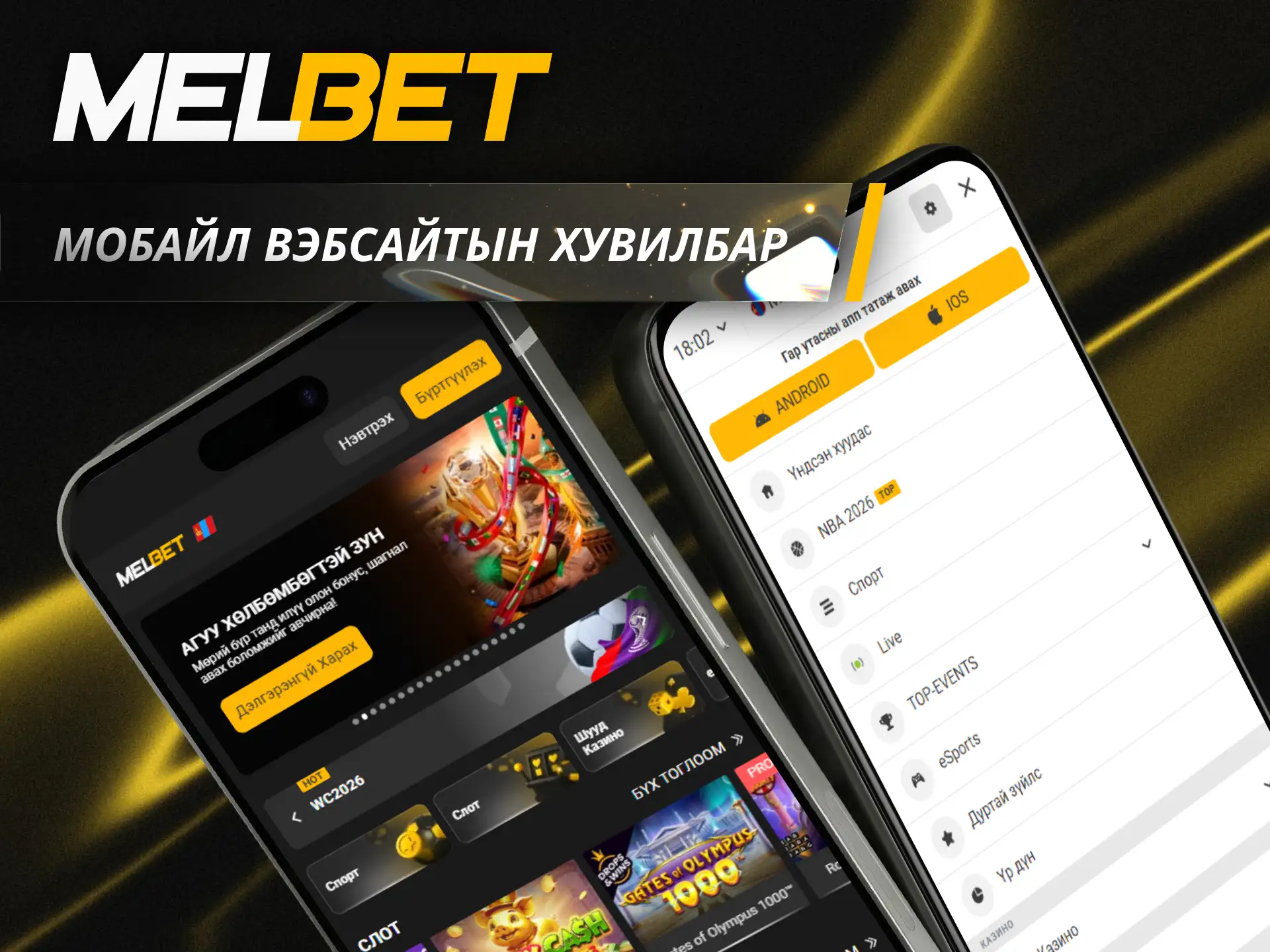Албан ёсны хөтөч ашиглан Melbet мобайл вэбсайтын хувилбараар апп шиг хялбар тоглоорой.