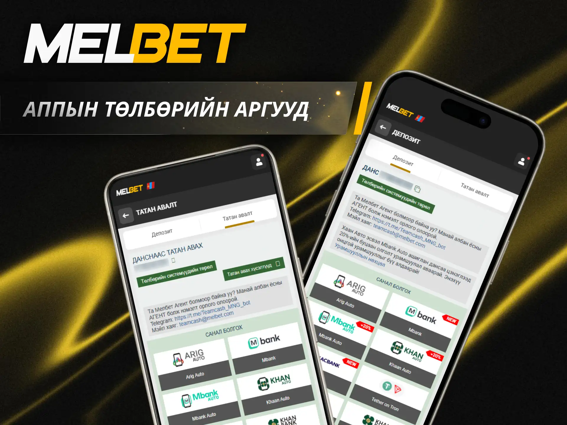 Монгол тоглогчдод тохирох төлбөрийн хэрэгслүүдээр Melbet апп дансаа хялбархан цэнэглээрэй.