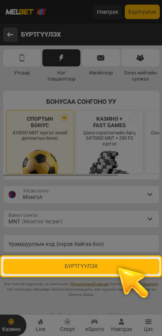 Шинэ Melbet апп дээр бүртгэлээ дуусгаад том хожлын төлөө тоглоорой.