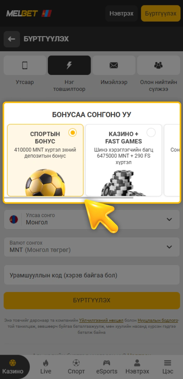Melbet аппликейшнд бүртгүүлэхдээ ашигтай урамшууллыг сонгоорой.