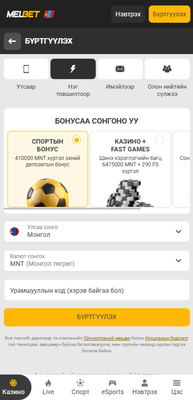 Өөрийн утаснаас Melbet апп татаж аваад бүртгэлээ хялбархан үүсгэж эхэл.