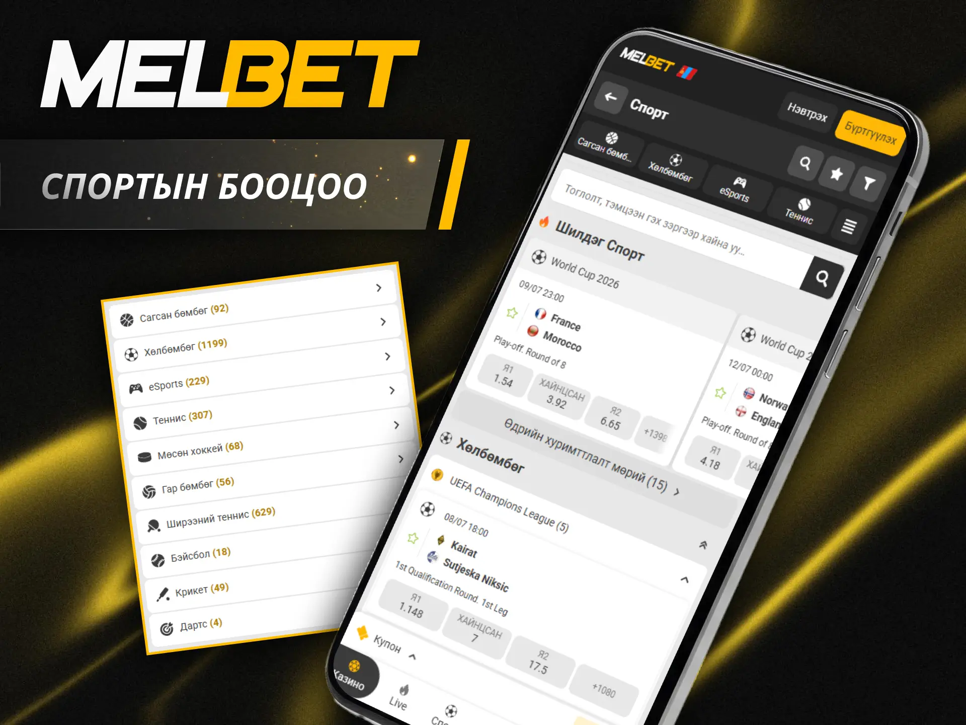 Дэлхийн алдартай спортын тэмцээнүүдийг Melbet апп ашиглан тааж бооцоо тавиарай.