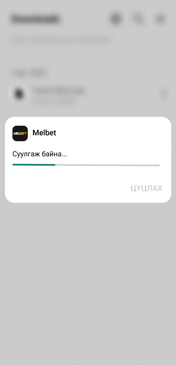 Шинэчлэгдсэн Android Melbet аппликейшн бүрэн суулгагдаж дуусахыг түр хүлээнэ үү.