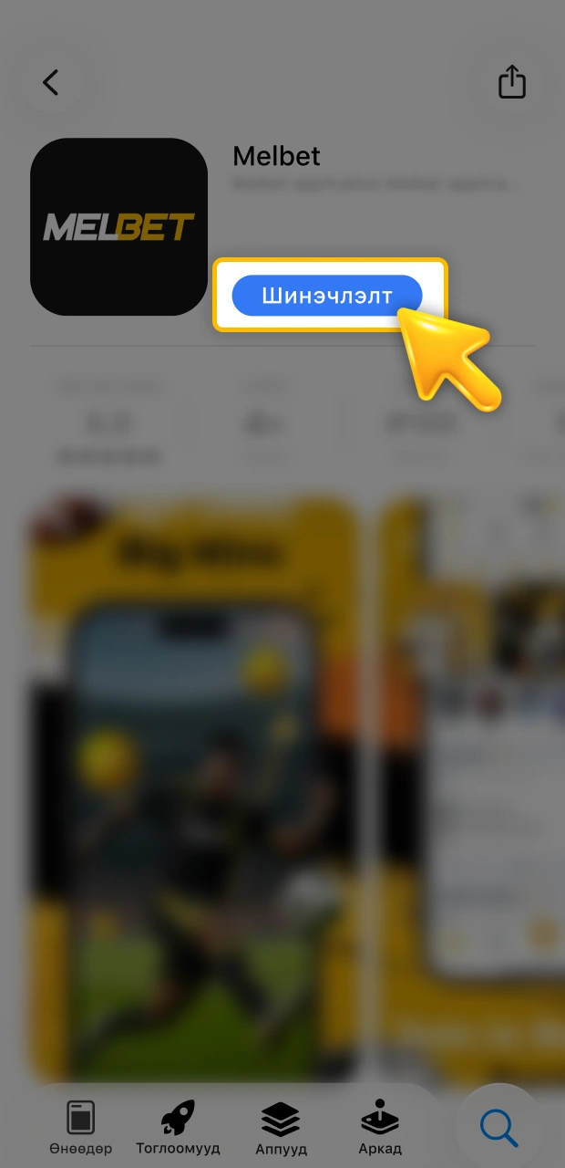 Албан товчийг даран iOS Melbet апп хувилбараа шинэчилнэ үү.