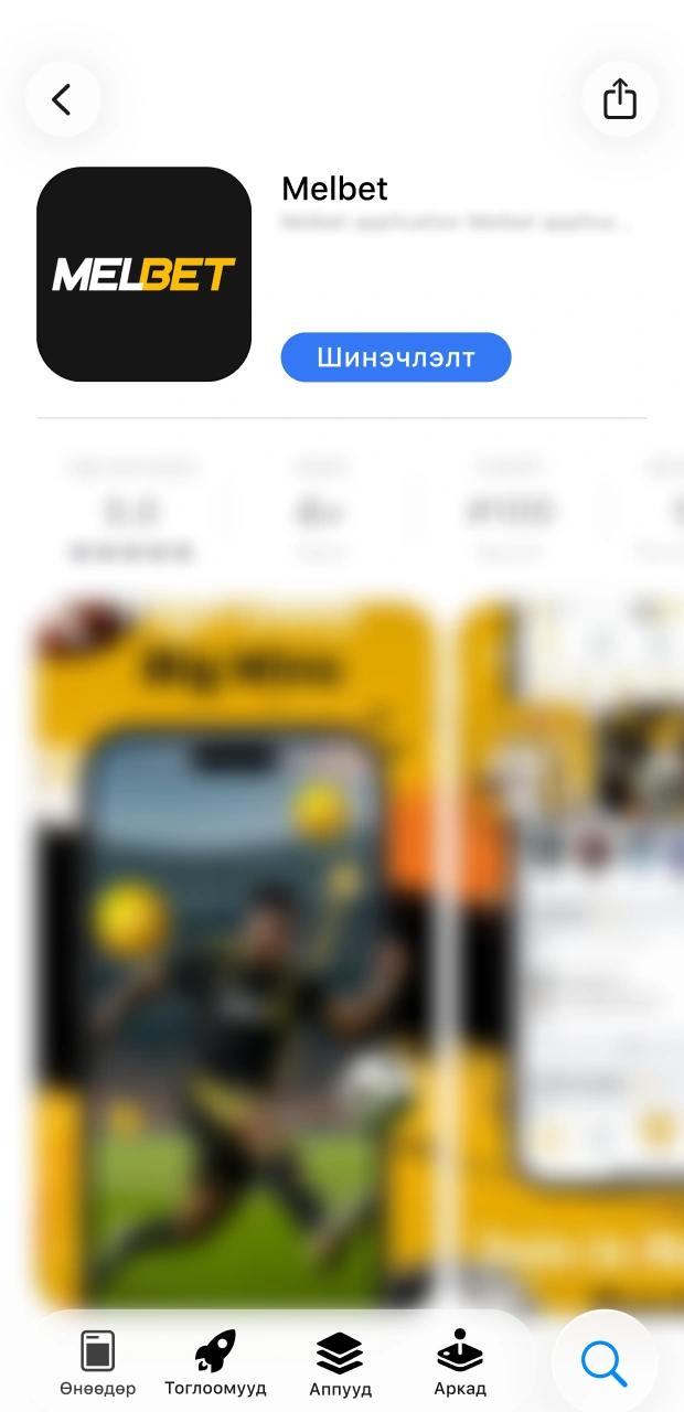 Систем автоматаар App Store нээж iOS Melbet аппликейшн шинэчлэхийг хүлээнэ үү.