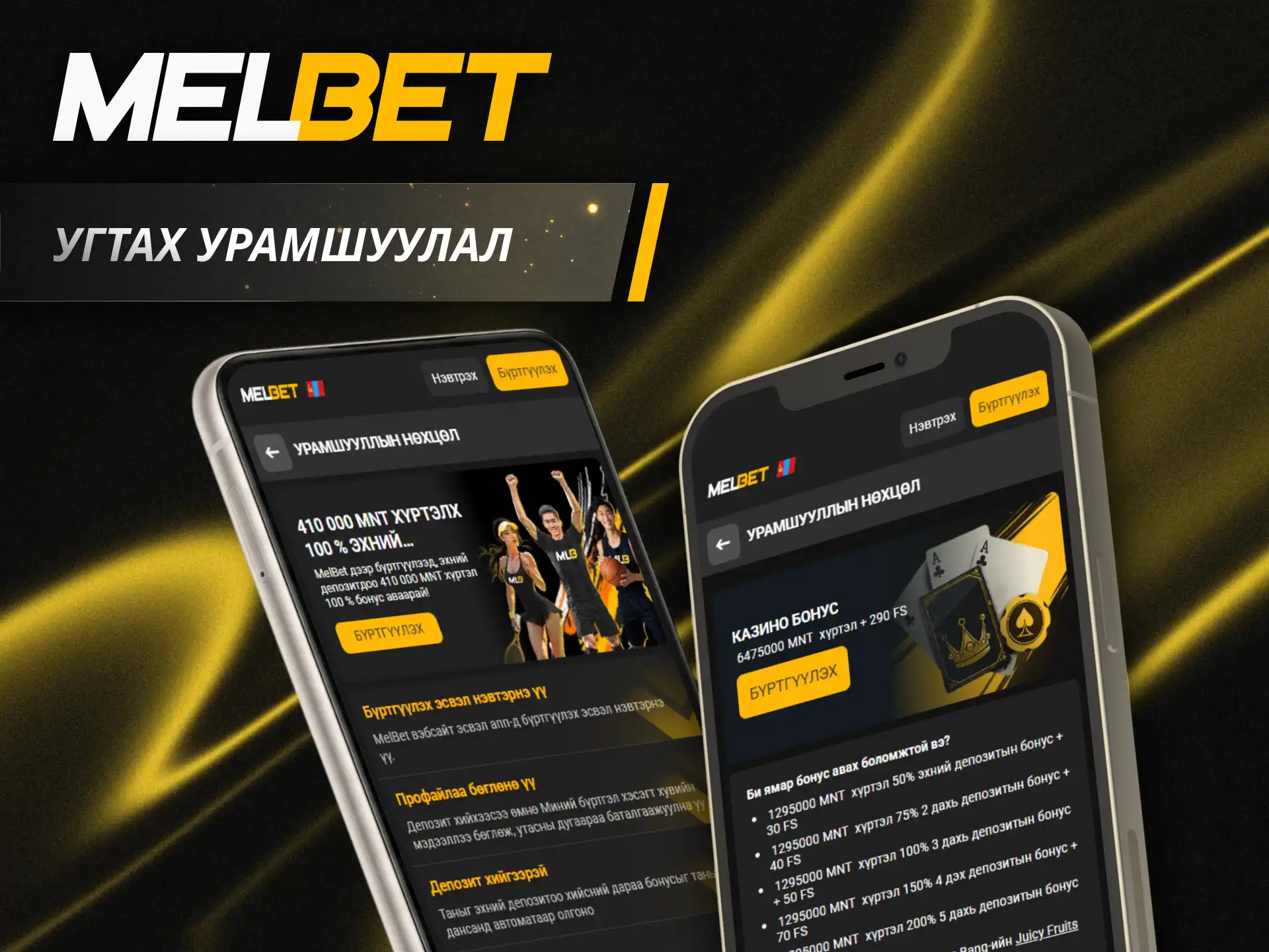 Дэлхийн алдартай спортын тэмцээнүүдийг Melbet апп ашиглан тааж бооцоо тавиарай.