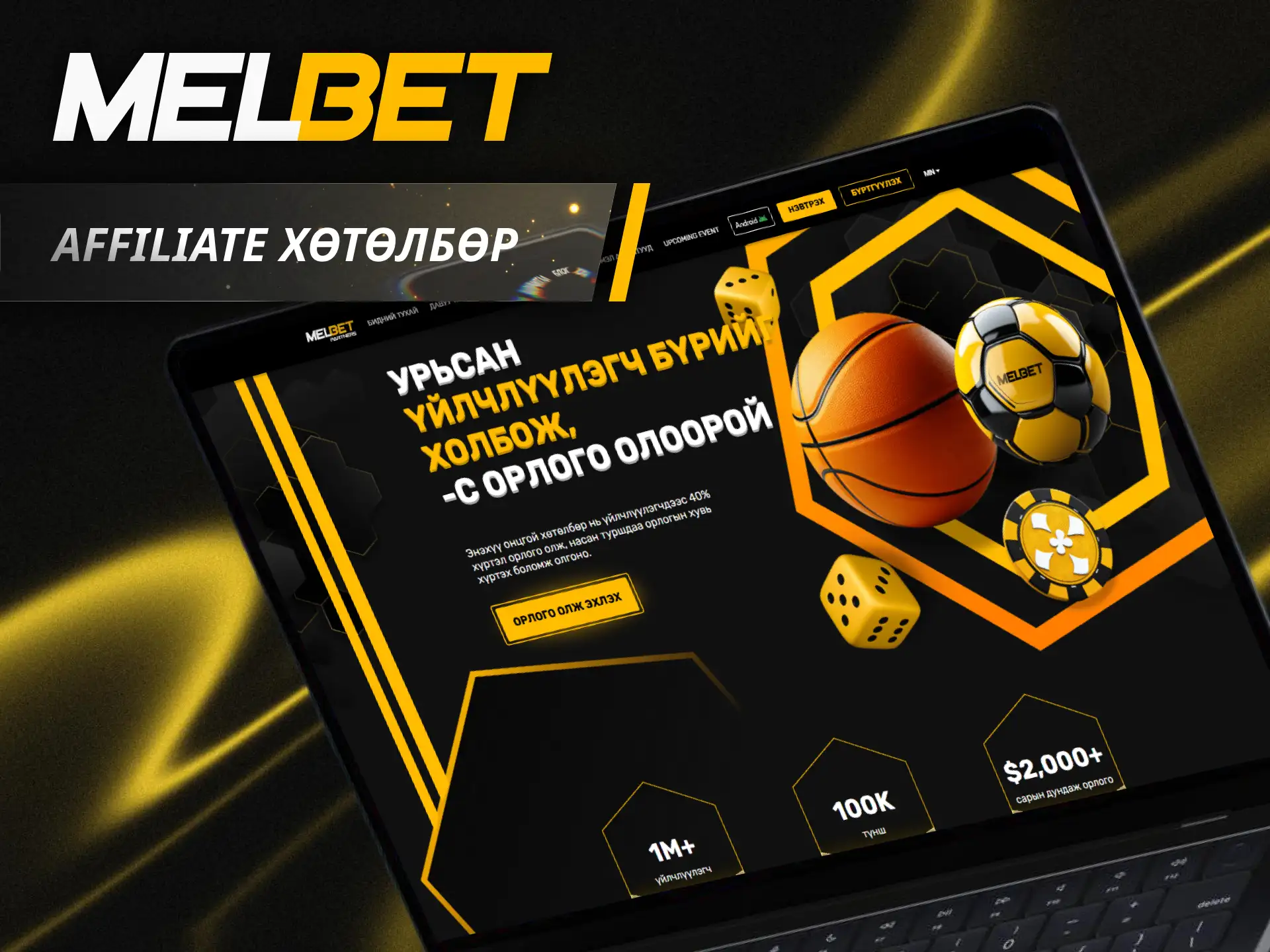 Ашигтай Melbet affiliate хөтөлбөрт нэгдэж өөрийн орлогыг тогтвортой нэмэгдүүлээрэй.