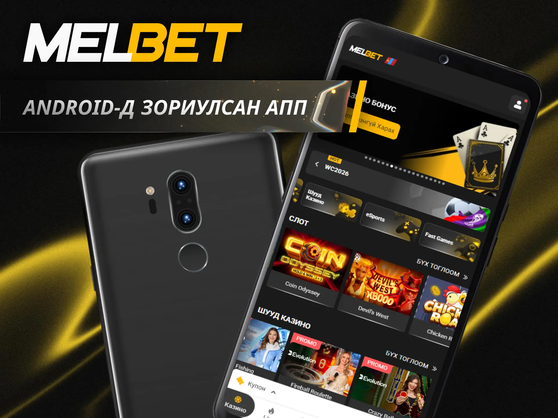 Та ухаалаг утсандаа Melbet Android аппликейшнийг татан авч бооцоо тавиарай.