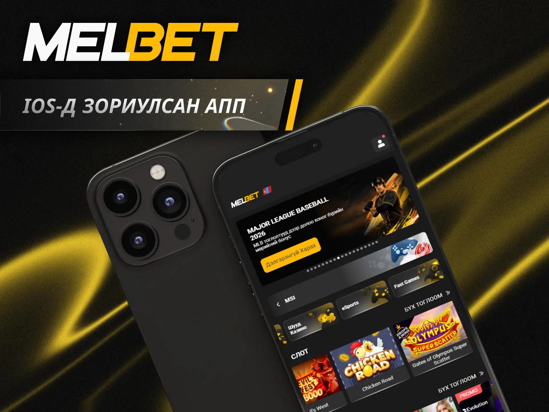 Өөрийн iOS төхөөрөмж дээрээ Melbet апп суулган хэзээ ч хамаагүй тоглоорой.