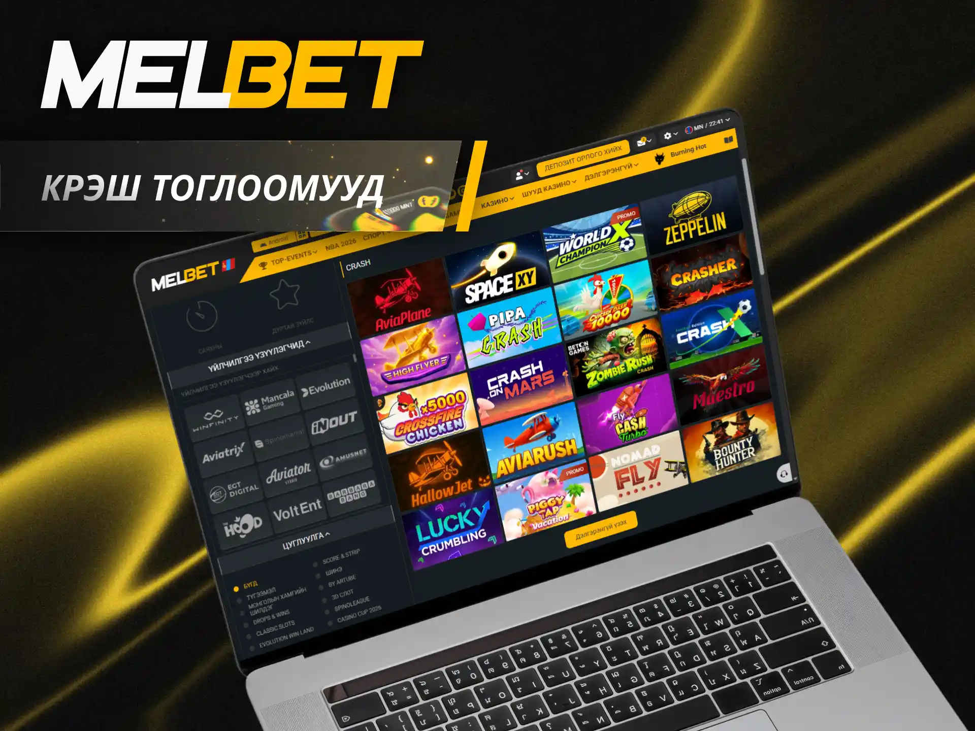 Орчин үеийн Melbet казиногийн крэш тоглоомуудыг тоглож сорилтыг даваарай.