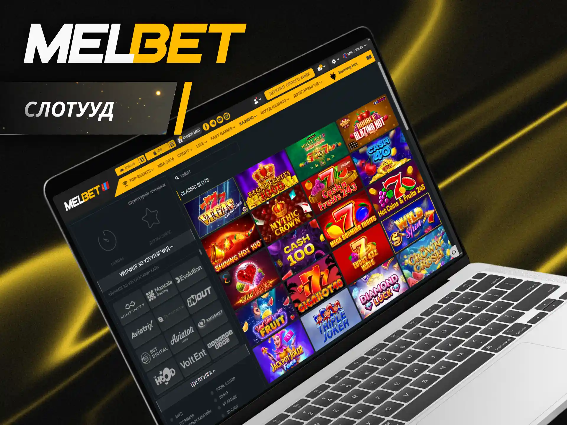 Сэтгэл хөдөлгөм Melbet казиногийн олон төрлийн слотуудыг эргүүлж хожоорой.
