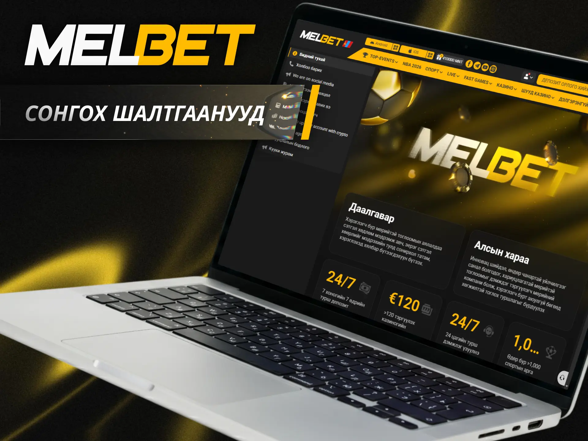 Ашигтай бооцоо тавьж Melbet платформын давуу талуудыг өөрөө мэдрээрэй.