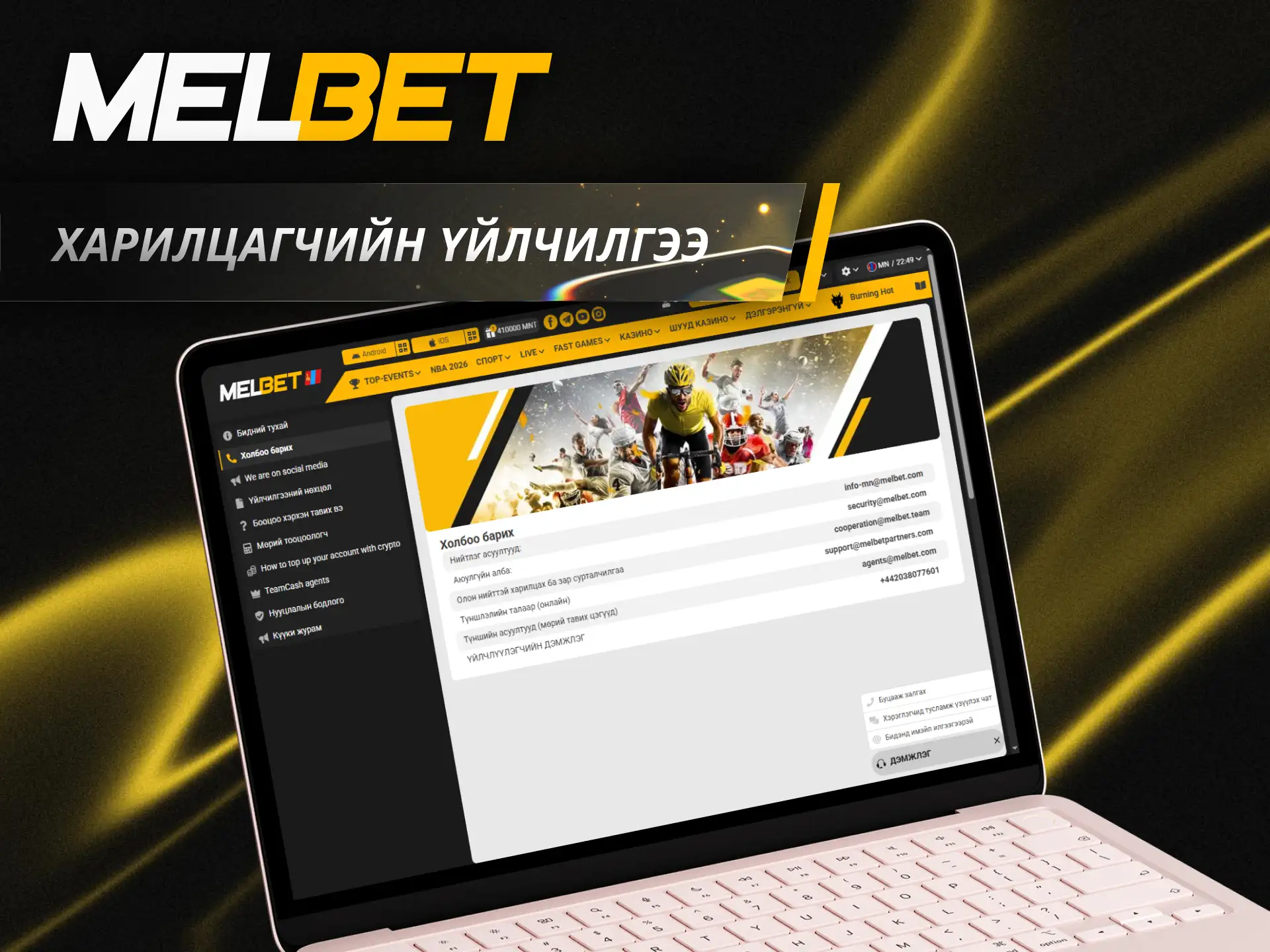 Танд тусламж хэрэгтэй бол Melbet харилцагчийн үйлчилгээтэй холбогдож асуултаа шийдвэрлээрэй.