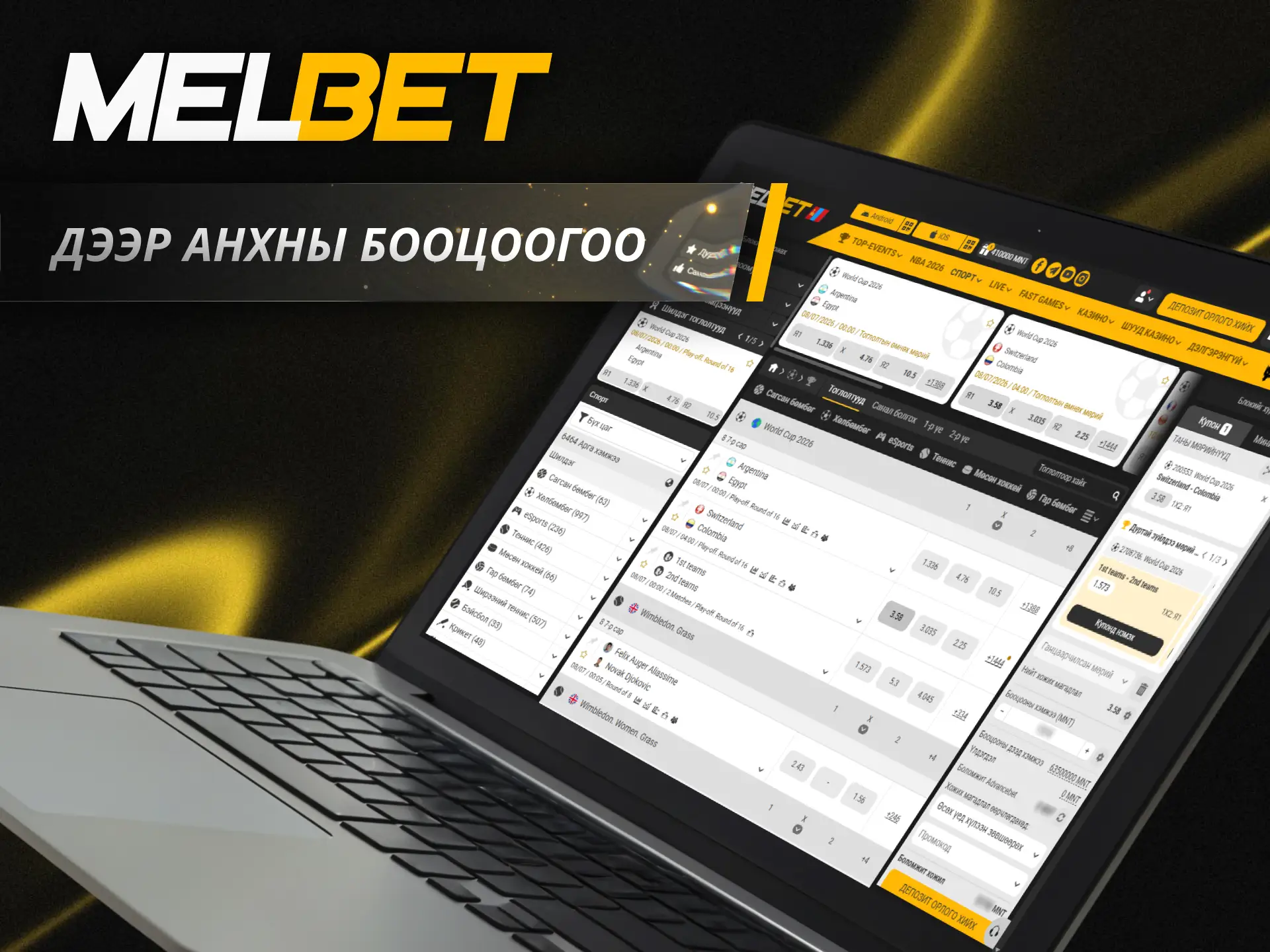 Та Melbet платформ дээр өөрийн анхны хожлын бооцоогоо тавиарай.