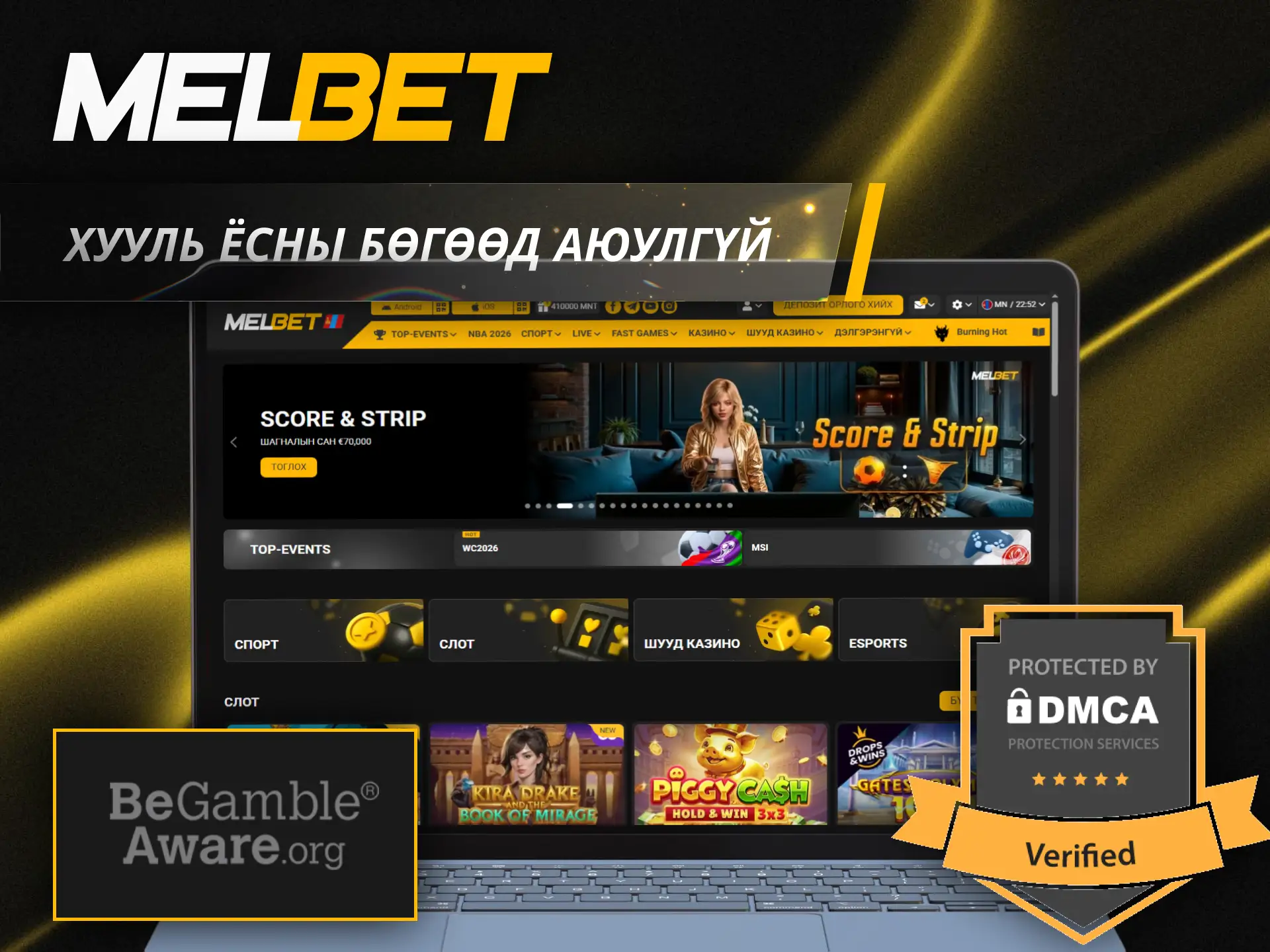 Монгол Улсад Melbet хууль ёсны дагуу аюулгүй тоглох боломжийг ашиглаарай.