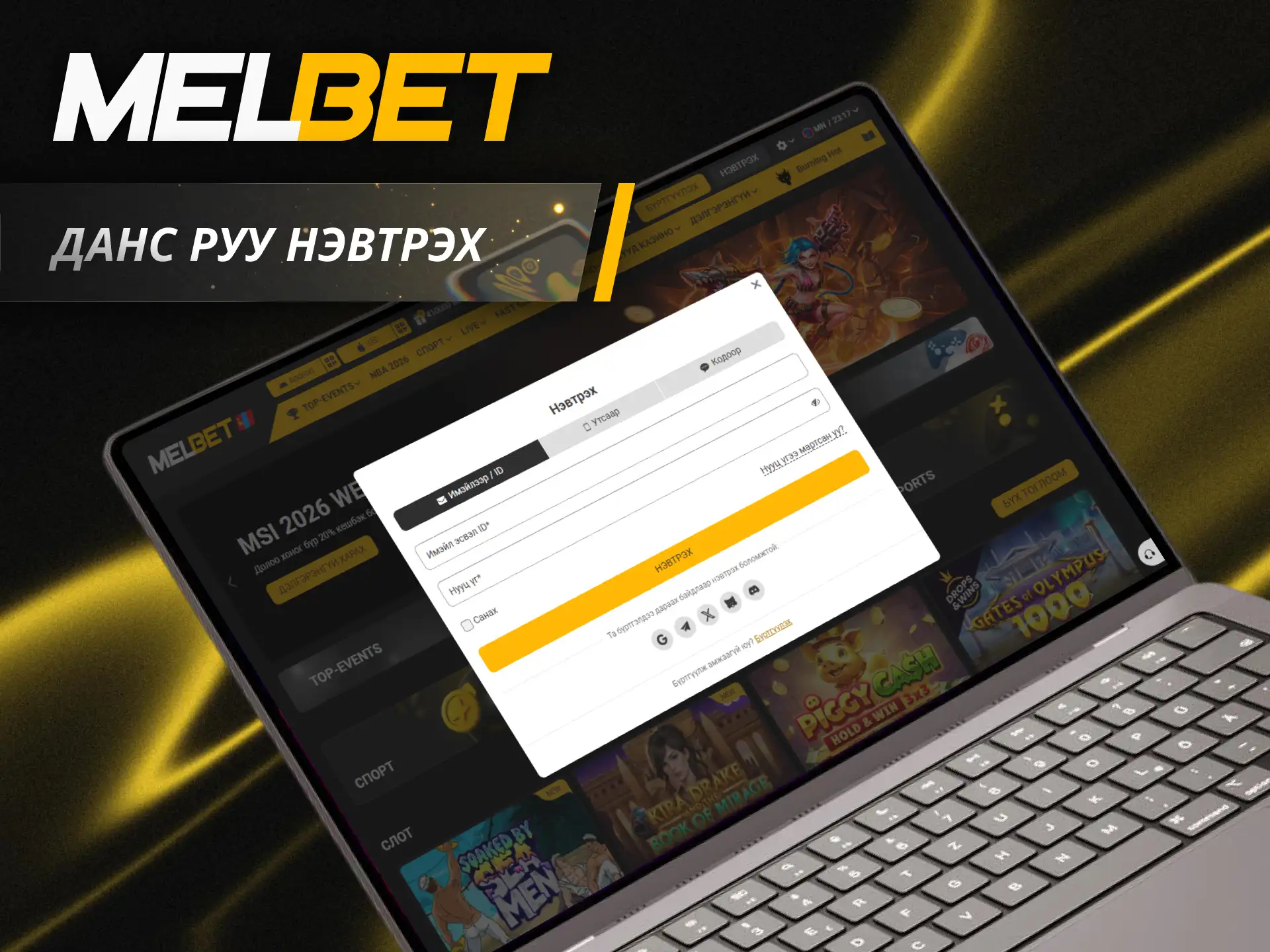 Өөрийн Melbet хувийн дансанд нэвтэрч бооцооны ертөнцөд хөл тавиарай.