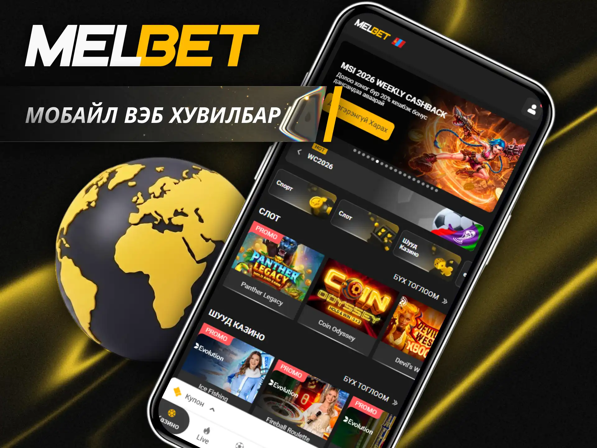 Та ухаалаг утсаараа Melbet мобайл вэб хувилбарыг ашиглан бооцоогоо үргэлжлүүлээрэй.