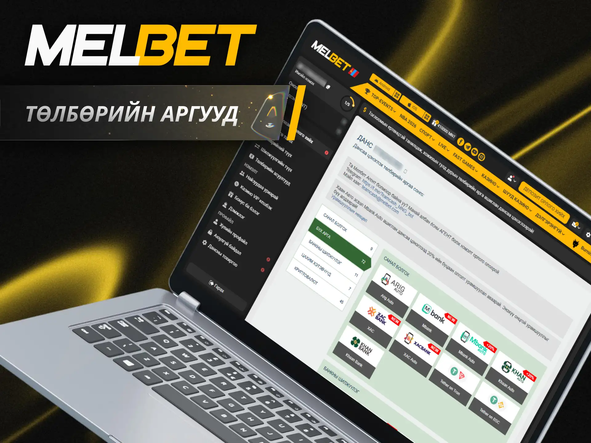 Өөрт тохирох төлбөрийн хэрэгслийг ашиглан Melbet дансаа хялбархан цэнэглээрэй.
