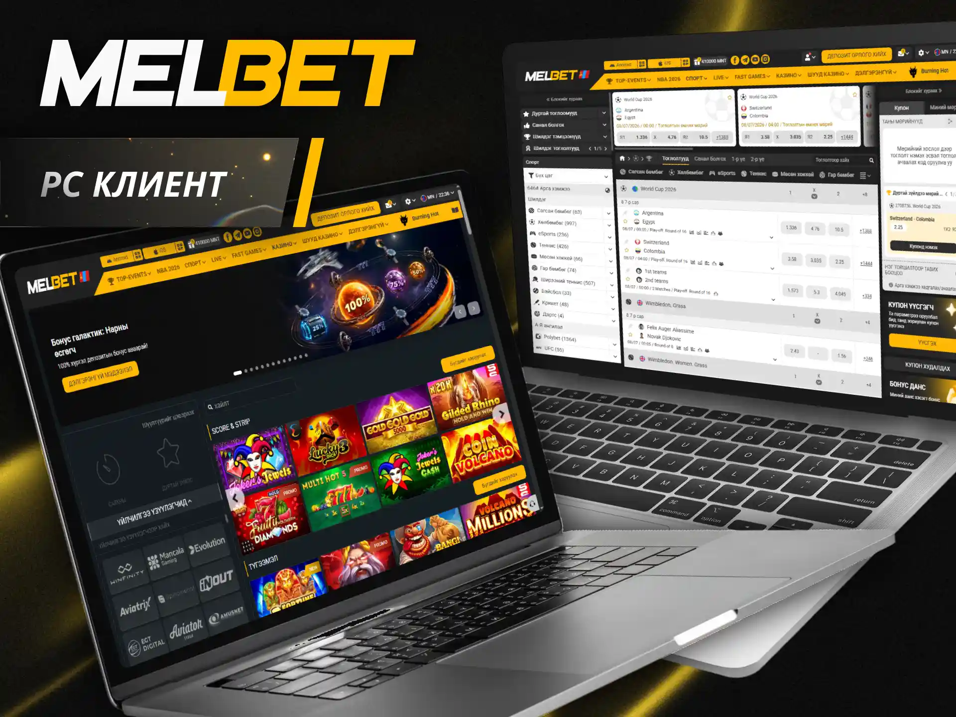 Компьютерт зориулсан Melbet PC клиентийг суулгаж илүү тухтай тоглоорой.