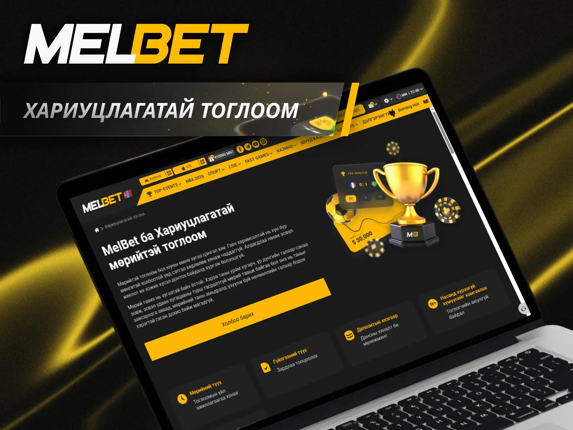 Өөрийгөө хянахын тулд Melbet хариуцлагатай тоглоомын зарчмуудыг баримтлан тоглоорой.
