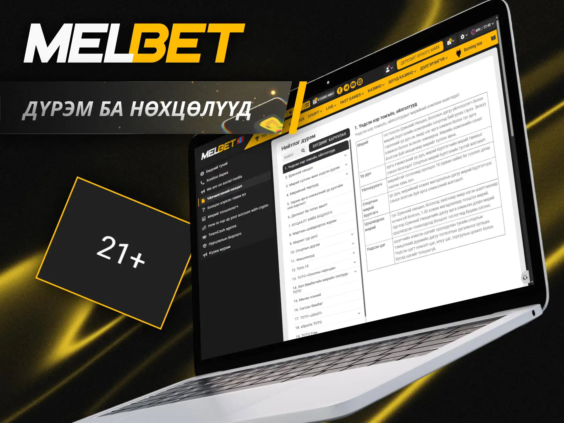 Тоглоомоо шударга байлгахын тулд Melbet дүрэм журамтай танилцаарай.