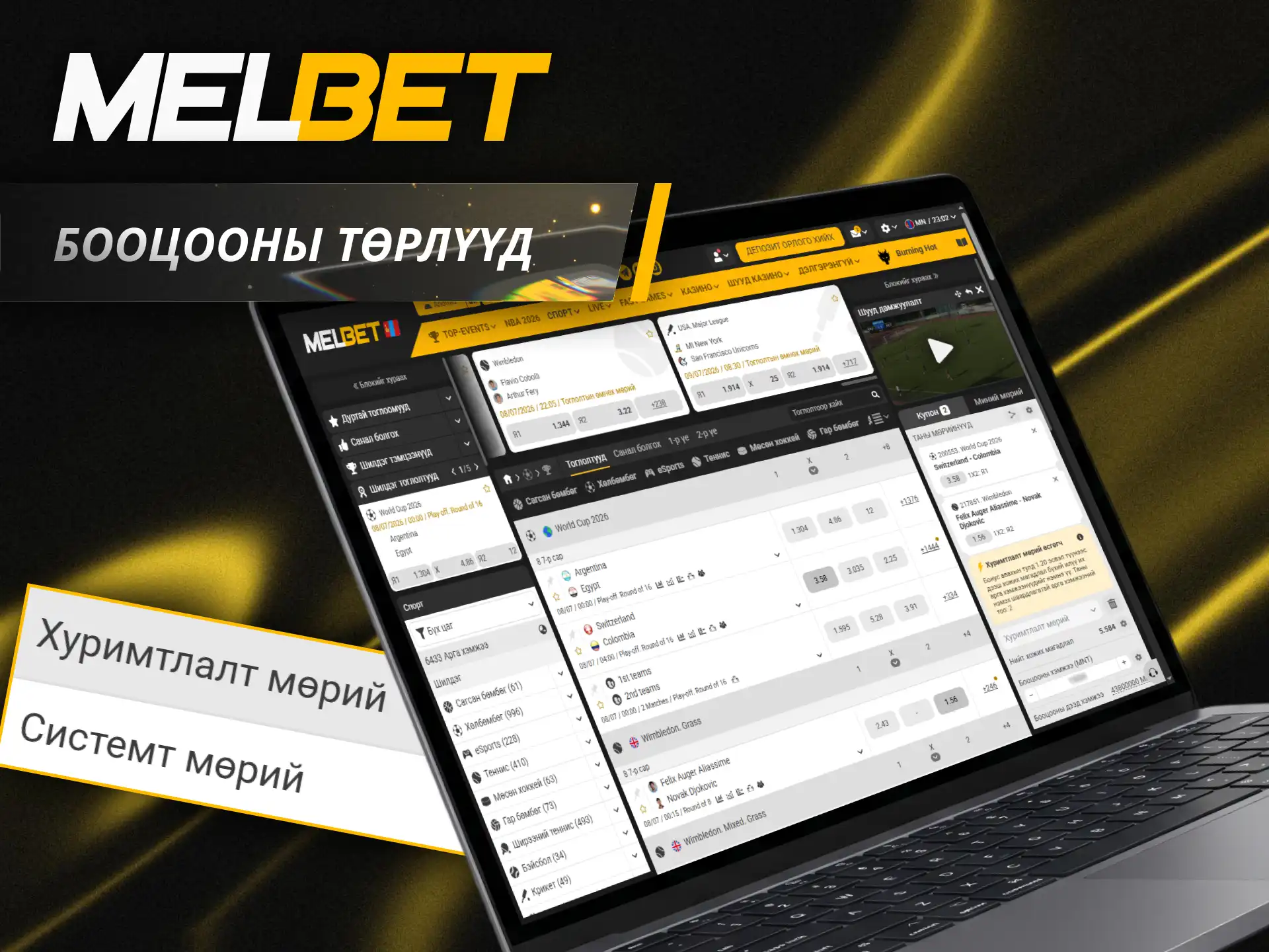 Өргөн сонголттой Melbet бооцооны төрлүүдийг ашиглан хожих боломжоо нэмэгдүүлээрэй.