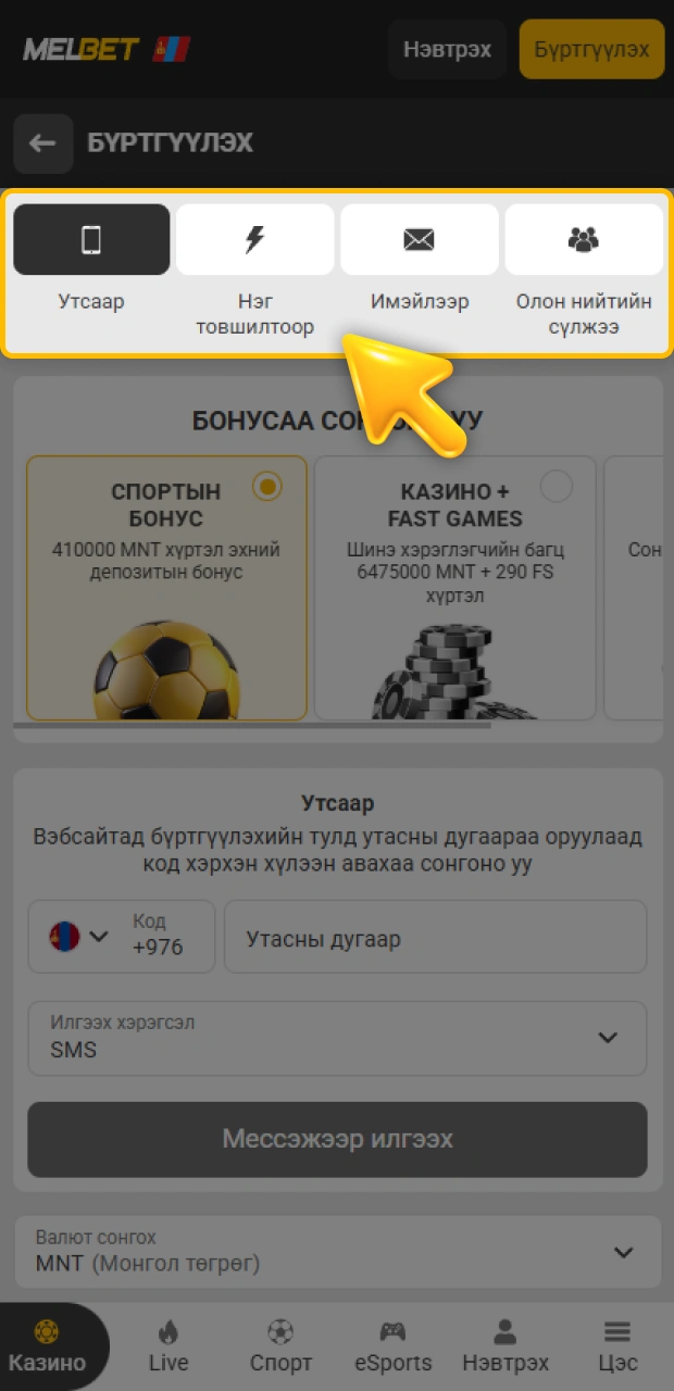 Өөрт амар Melbet апп бүртгэлийн аргаа сонгох алхамыг дагаарай.