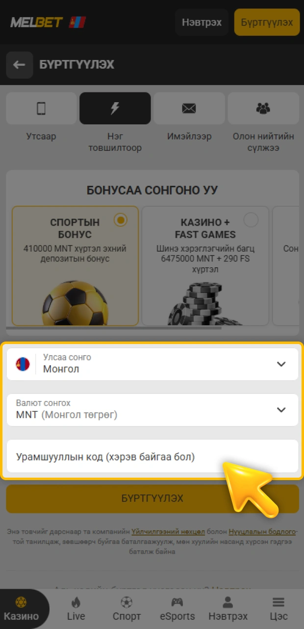 Аппликейшн дээр хувийн мэдээллээ бөглөх алхамыг хийж Melbet-д бүртгүүлээрэй.