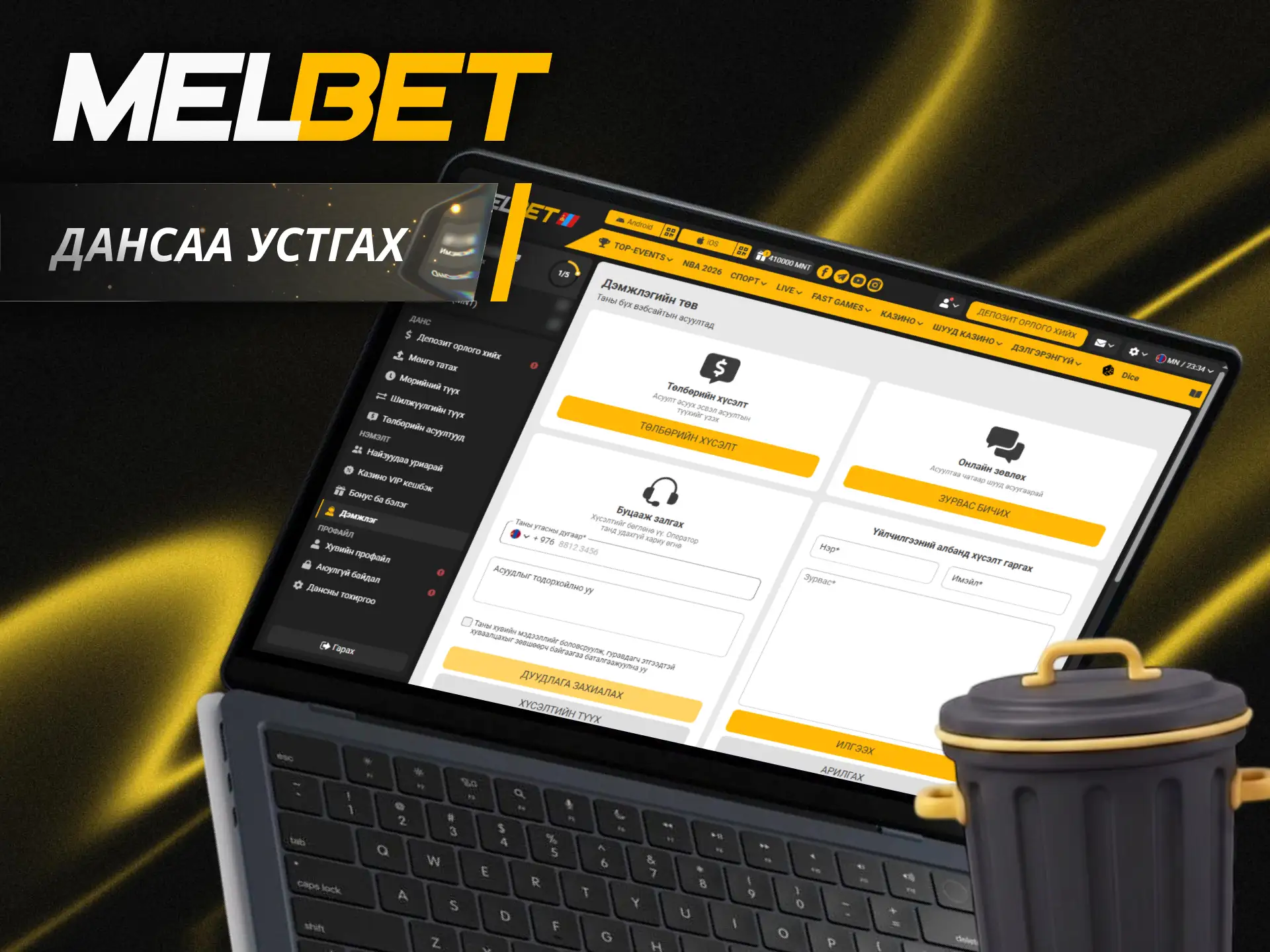 Шаардлагатай бол Melbet систем дэх хувийн бүртгэлийг хаах зааврыг харна уу.