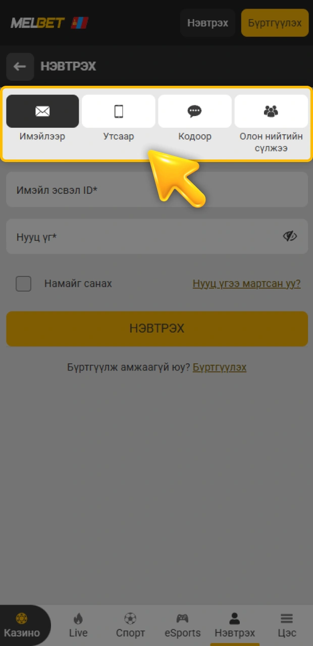 Өөрийн Melbet данс руу нэвтрэх аргаа сонгох алхамыг сонгоорой.