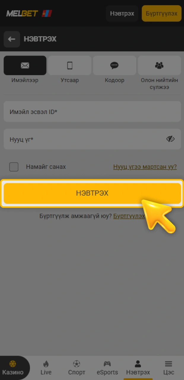 Сүүлийн алхамаар Melbet данс руу нэвтрэх үйлдлийг амжилттай дуусгаарай.