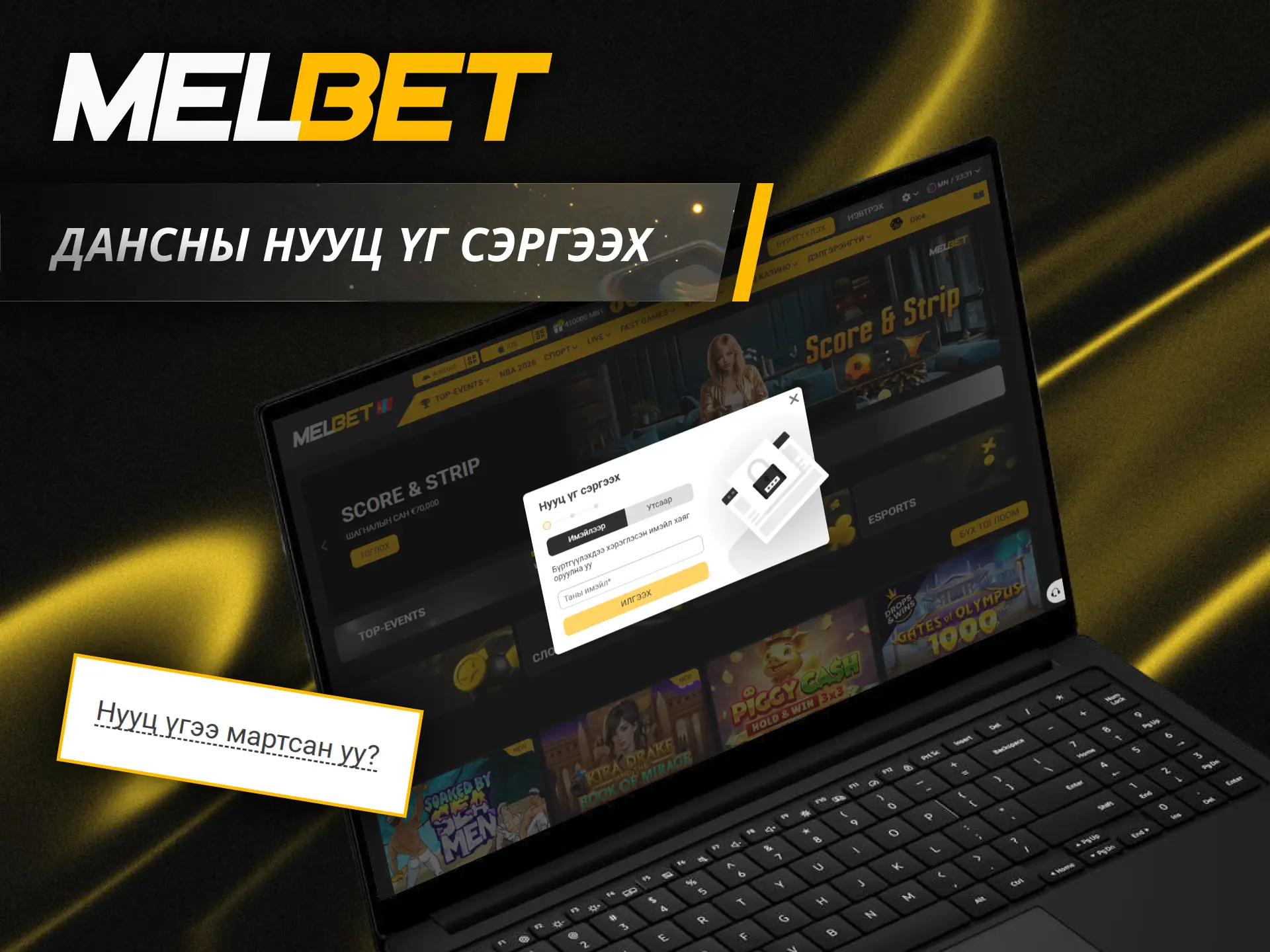 Хэрэв та Melbet дансныхаа нууц үгийг мартсан бол дахин тохируулаад мөрийцөлдөө буцаж ороорой.
