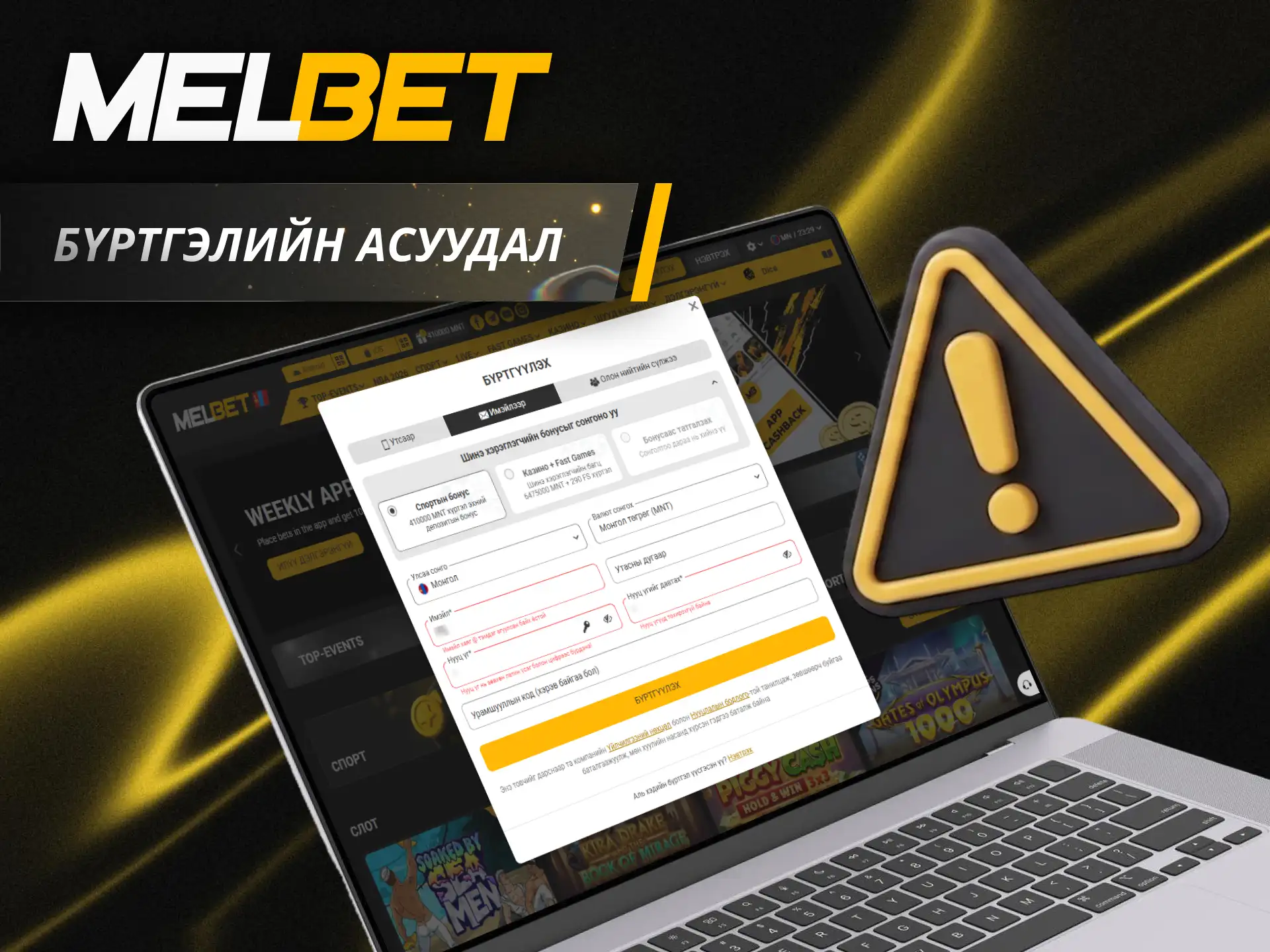 Хэрэглэгчдийн Melbet бүртгэлийн явцад тулгардаг асуудлуудыг шийдвэрлэж бооцоогоо үргэлжлүүл.