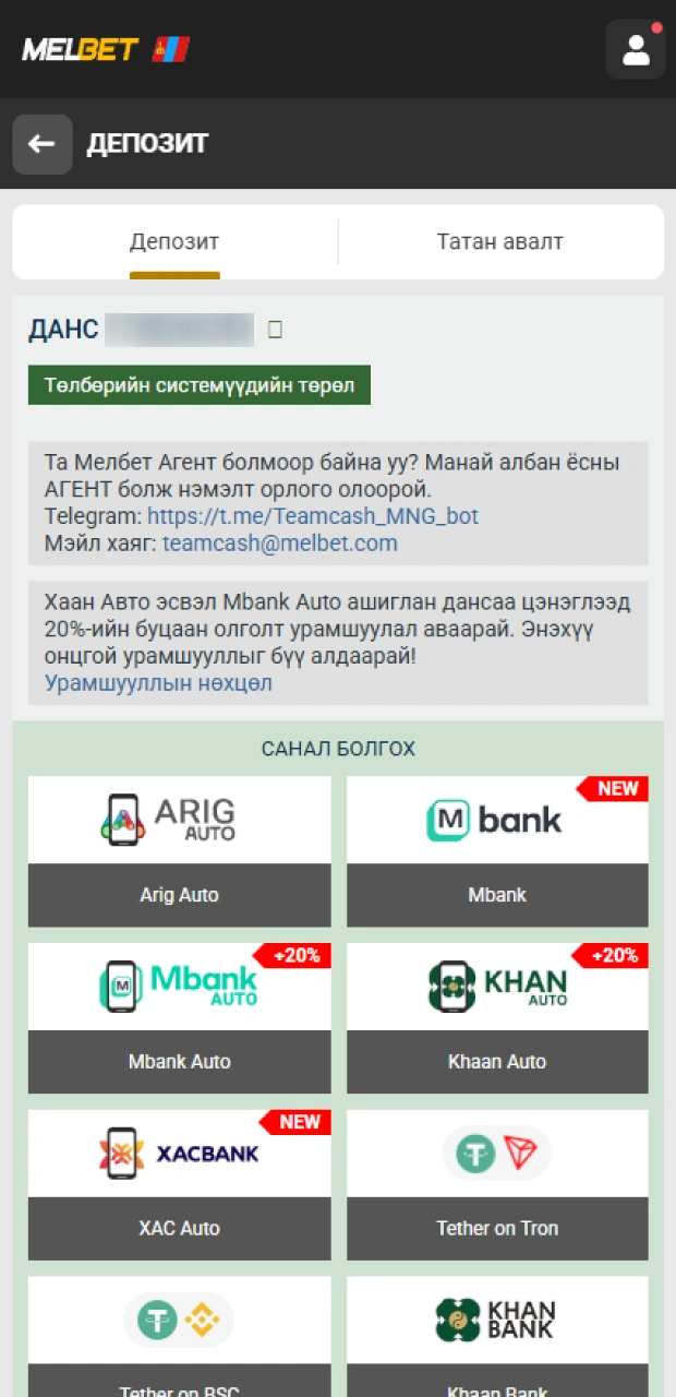 Тавтай морилно уу бонусыг идэвхжүүлэхийн тулд Melbet дээр бүртгүүлсний дараа мөнгөө хадгална уу.